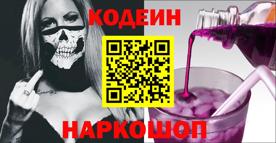Кодеин Purple Drank Воронеж